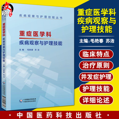 重症医学科疾病观察与护理技能 疾病观察与护理技能丛书 毛艳春 苏洁主编 中国医药科技出版社 9787521407846