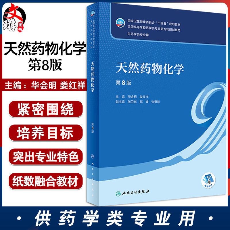 天然药物化学 第8版 全国高等学校药学类专业第九轮规划教材 供药学类专业用 华会明 娄红祥主编人民卫生出版社9787117331937