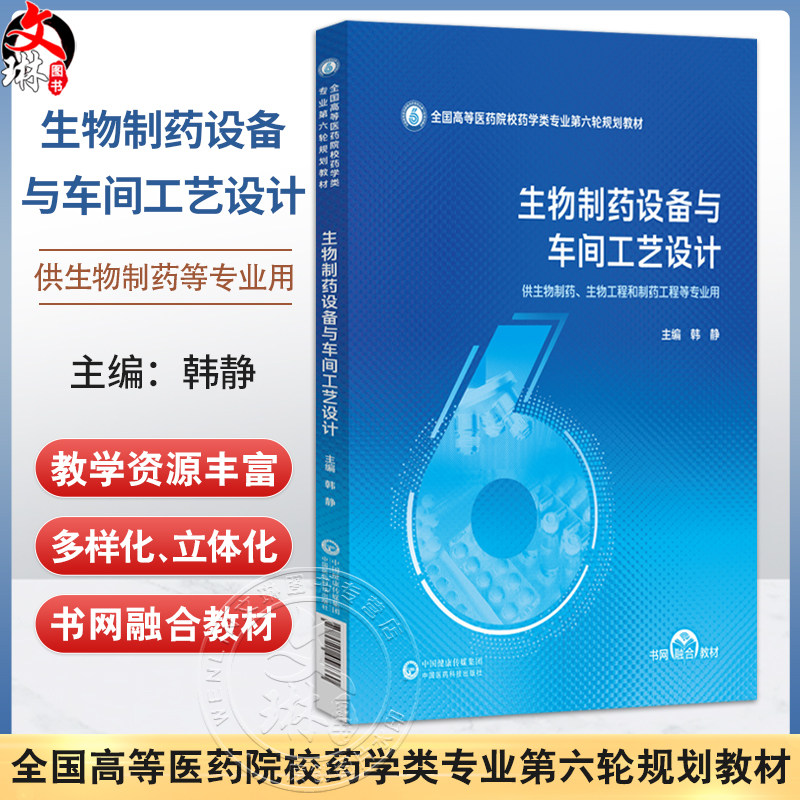 生物制药设备与车间工艺设计 全国高等医药院校药学类专业第六轮规划教材 韩静 供生物制药、制药工程等专业用 中国医药科技出版社