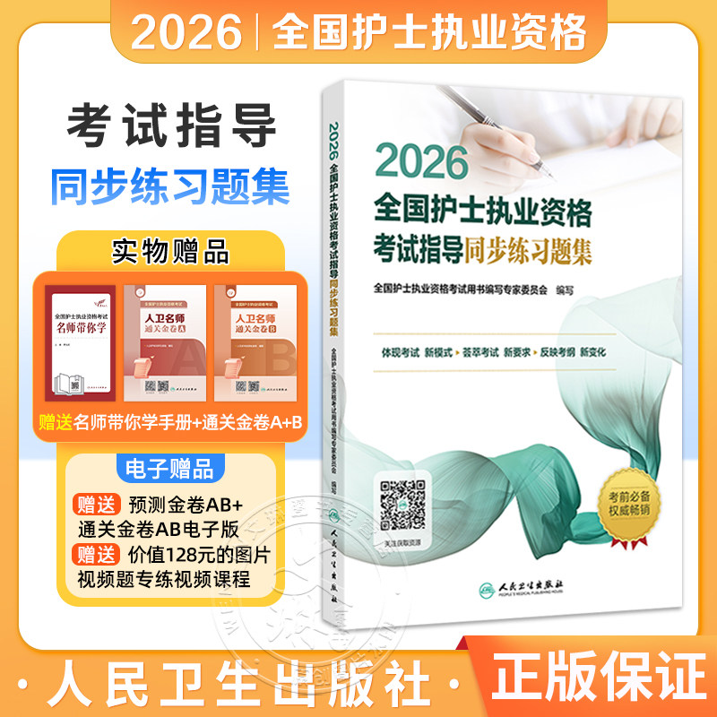 2026全国护士执业资格考试指导同步练习题集 全国护士执业资格考试用书编写专家委员会编写 9787117385336 人民卫生出版社