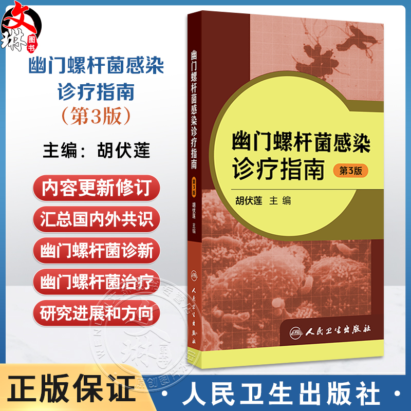 幽门螺杆菌感染诊疗指南 第3三版 胡伏莲 主编 内容包括幽门螺杆菌研究史-从认识到再认识 等研究进展和方向 人民卫生出版社