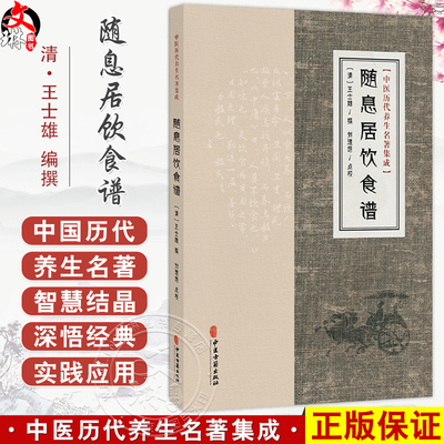 随息居饮食谱 中医历代养生名著集成 清 王士雄 撰 刘理想 点校 饮食谱题辞 谷食类 古籍医学书籍 9787515220161中医古籍出版社