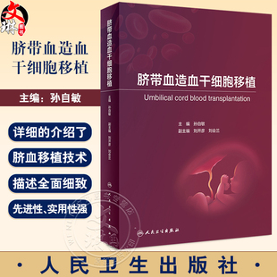 脐带血造血干细胞移植 孙自敏 脐血移植并发症免疫重建生活质量评估血液肿瘤科儿科医生参考书内科学 人民卫生出版社9787117357920