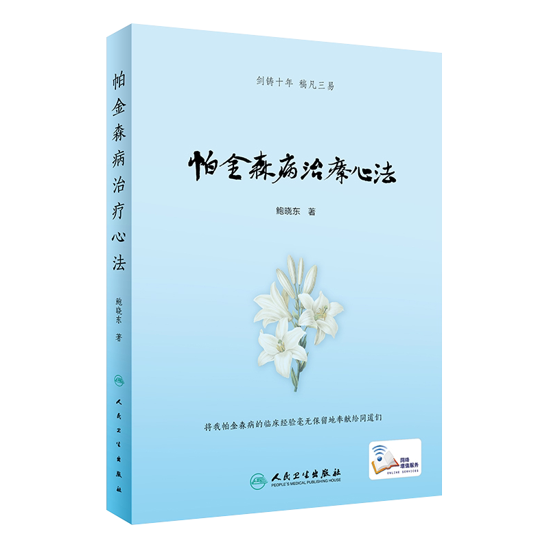 现货 帕金森病治疗心法 帕金森病的中医病名归属 中医辨证分型 中医治疗优势 中西医交替疗法 鲍晓东著 人民卫生出版社