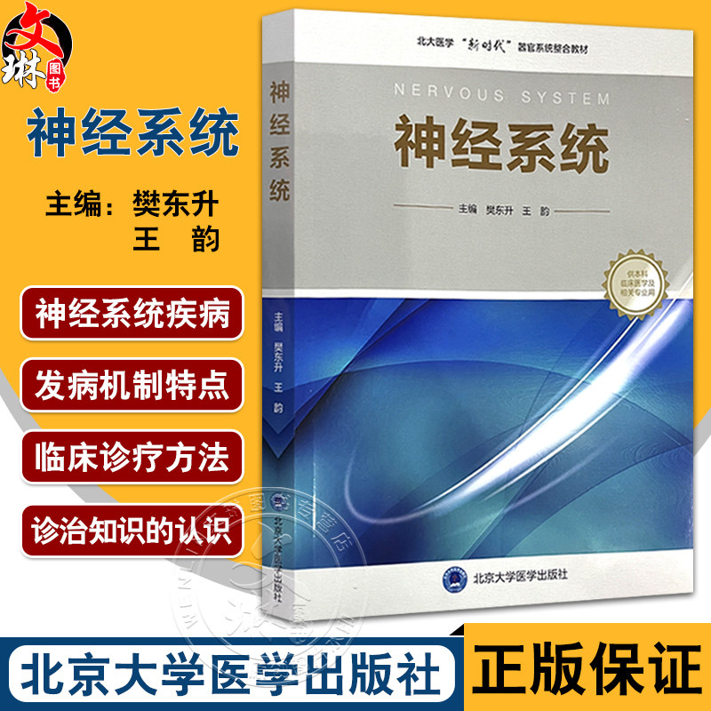 神经系统 北大医学临床医学专业新时代器官系统整合课程教材系列 樊东升 王韵编 供本科临床医学及相关专业用 北京大学医学出版社
