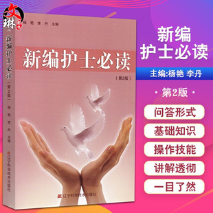 第2版 护理学护士专业学习教材理论知识书籍 医护学 新编护士必读 二版 基础护理 护理学9787538169621 医学卫生护理护士长必读书籍