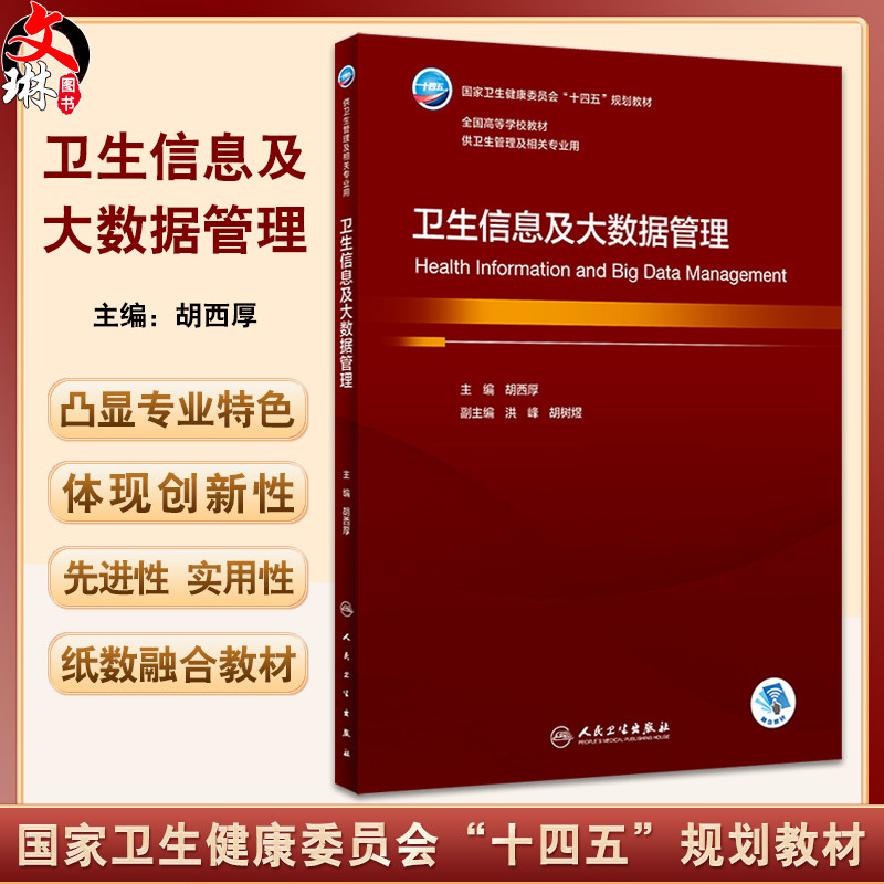 卫生信息及大数据管理胡西厚
