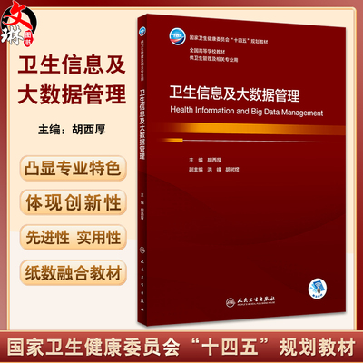 卫生信息及大数据管理胡西厚