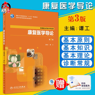 康复医学导论 第3版 第三版 谭工主编 人民卫生出版社 全国中医药高职高专教育教材 十三五规划教材 供康复治疗技术专业用