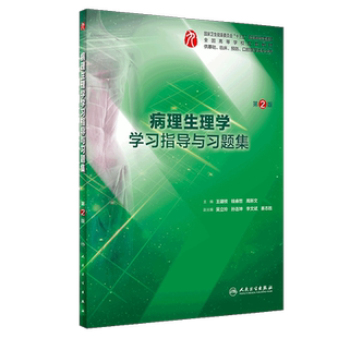 病理生理学学习指导与习题集第二版 人卫本科临床西医综合病理生理学第九轮教材配套习题集练习题同步精讲练辅导人民卫生出版社