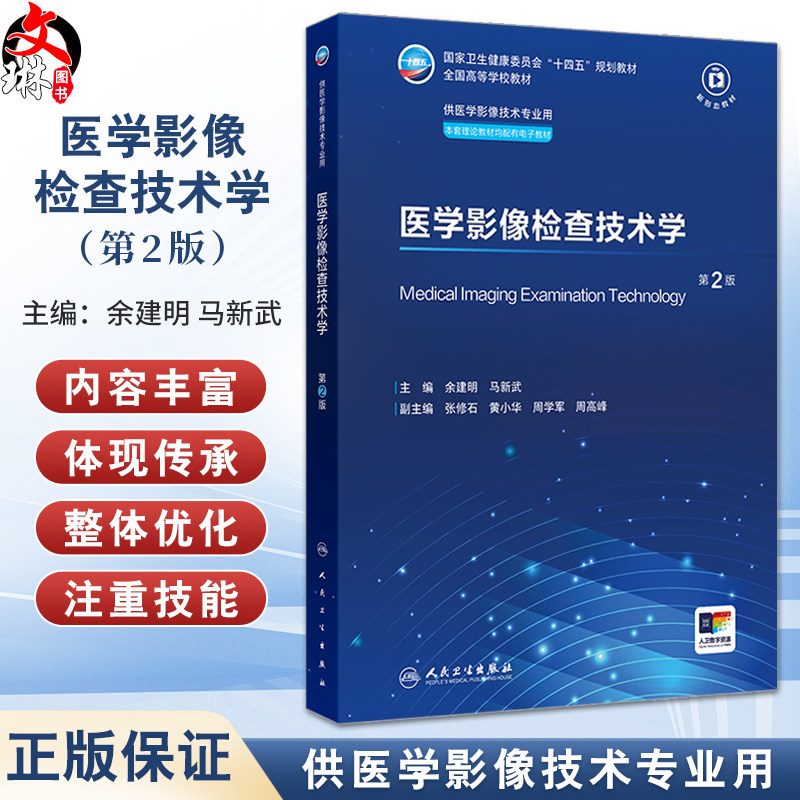 医学影像检查技术学第2版