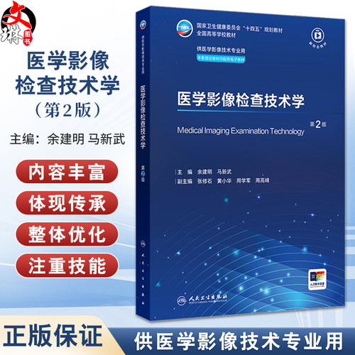 医学影像检查技术学第2版