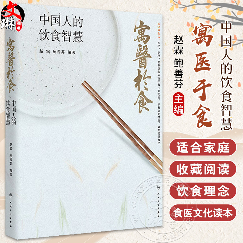 寓医于食 中国人的饮食智慧 赵霖 鲍善芬 古人食医文化与现代医学研究 家庭食医文化读本膳食科普书 人民卫生出版社9787117353274
