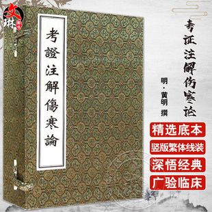 中医古籍孤本大全 考证注解伤寒论 一函全六册 明·黄明 撰 薛清録 李鸿涛主编 據明嘉靖刻本影印 中医古籍出版社9787515205236