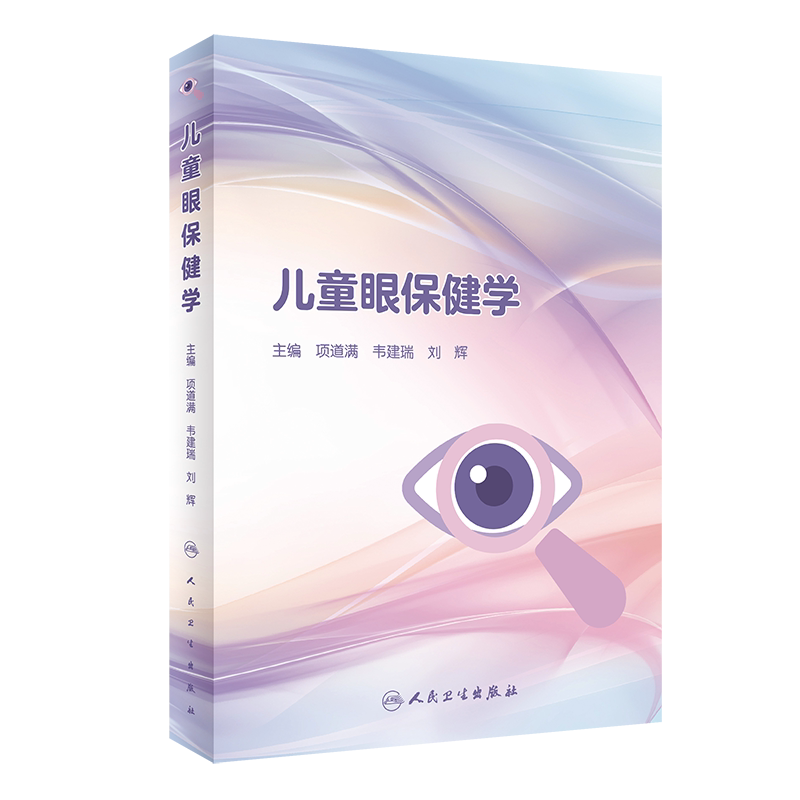 儿童眼保健学项道满人卫版眼科学