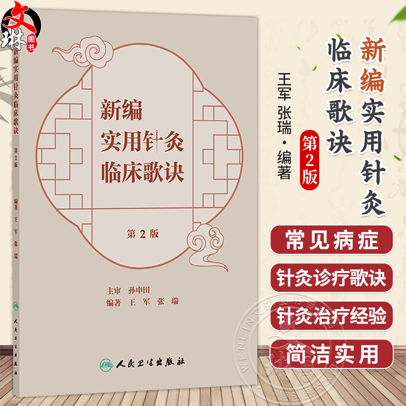 新编实用针灸临床歌诀 第2二版 王军 张瑞 本书收集了国医大师孙申田教授经过临床实践等近40种疾病的针灸治疗经验 人民卫生出版社