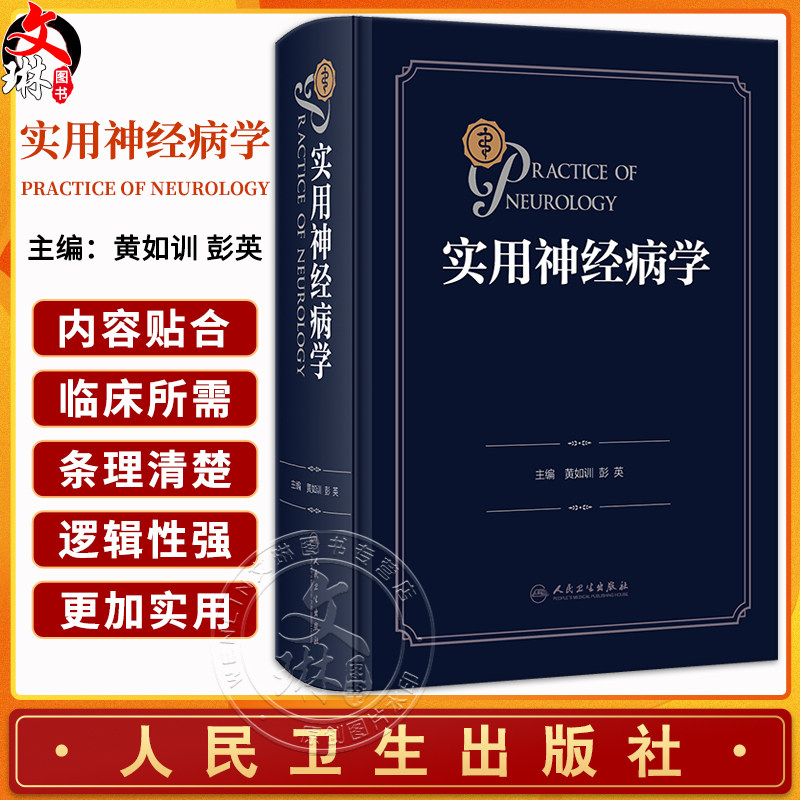 实用神经病学黄如训彭英神经系