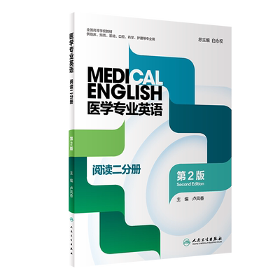 医学专业英语阅读二分册 第2版 全国高等学校教材 白永权 供临床预防基础口腔药学护理等专业用人民卫生出版社9787117323567
