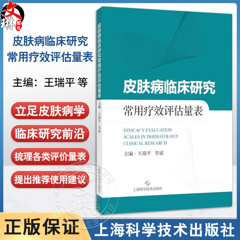 皮肤病临床研究常用疗效评估量表 王瑞平 李斌 涵盖了14种临床常见皮肤病（包括痤疮 银屑病 特应性皮炎等）上海科学技术出版社