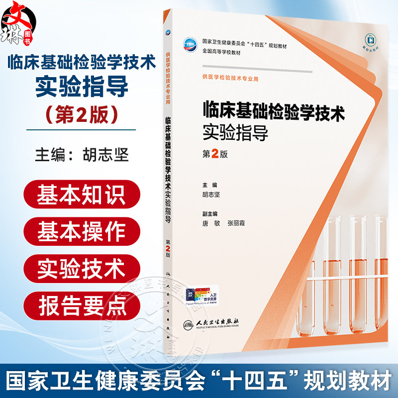 临床基础检验学技术实验指导 第2二版 十四五规划教材 全国高等学校教材 胡志坚 主编 供医学检验技术专业用人民卫生出版社