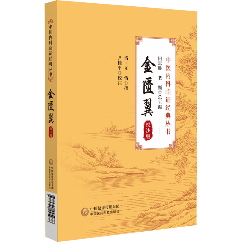 金匮翼校注版中医内科临证经典