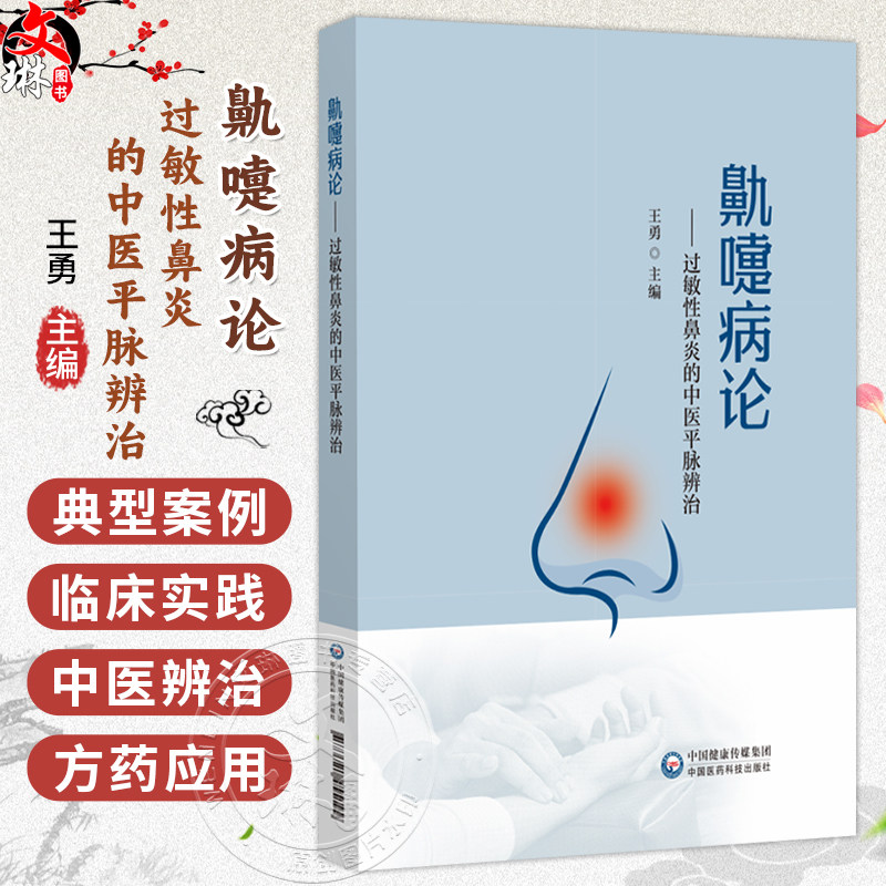 鼽嚏病论 过敏性鼻炎的中医平脉辨治 王勇 主编 可供中医医师、中医院校学生及广大患者阅读参考 9787521455199中国医药科技出版社