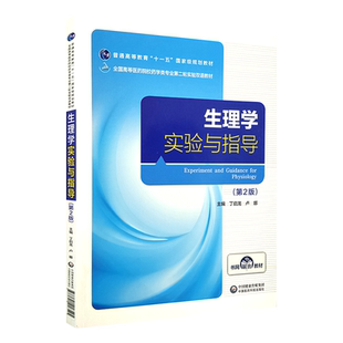 生理学实验与指导 第2版 丁启龙 卢娜主编 中国医药科技出版社9787521418545本科药学教材