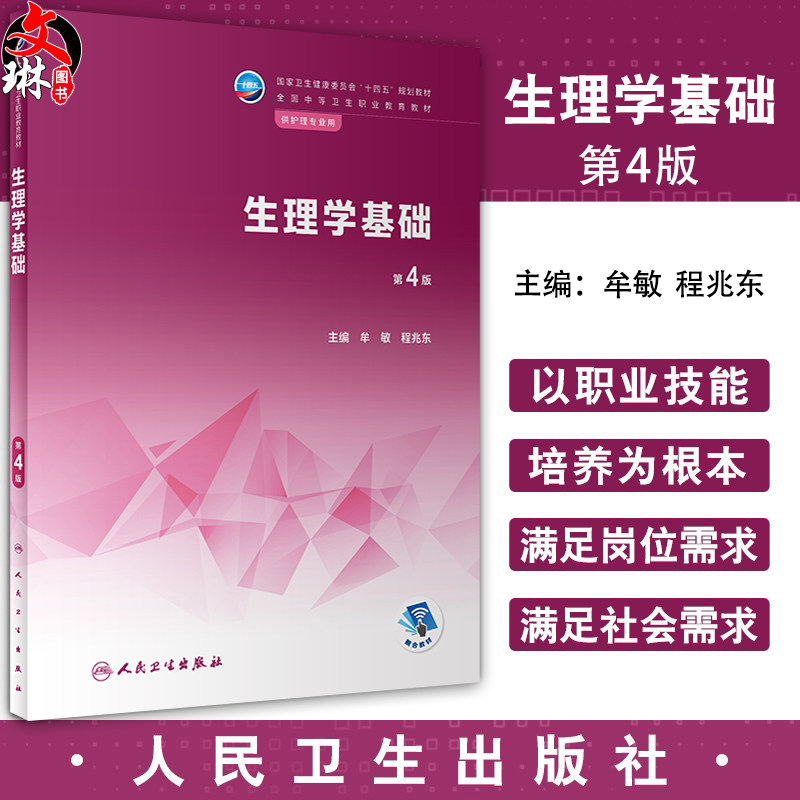 生理学基础 第4版 十四五规划教材 全国中等卫生职业教育教材 供护理专业用 牟敏 程兆东主编 人民卫生出版社9787117340335