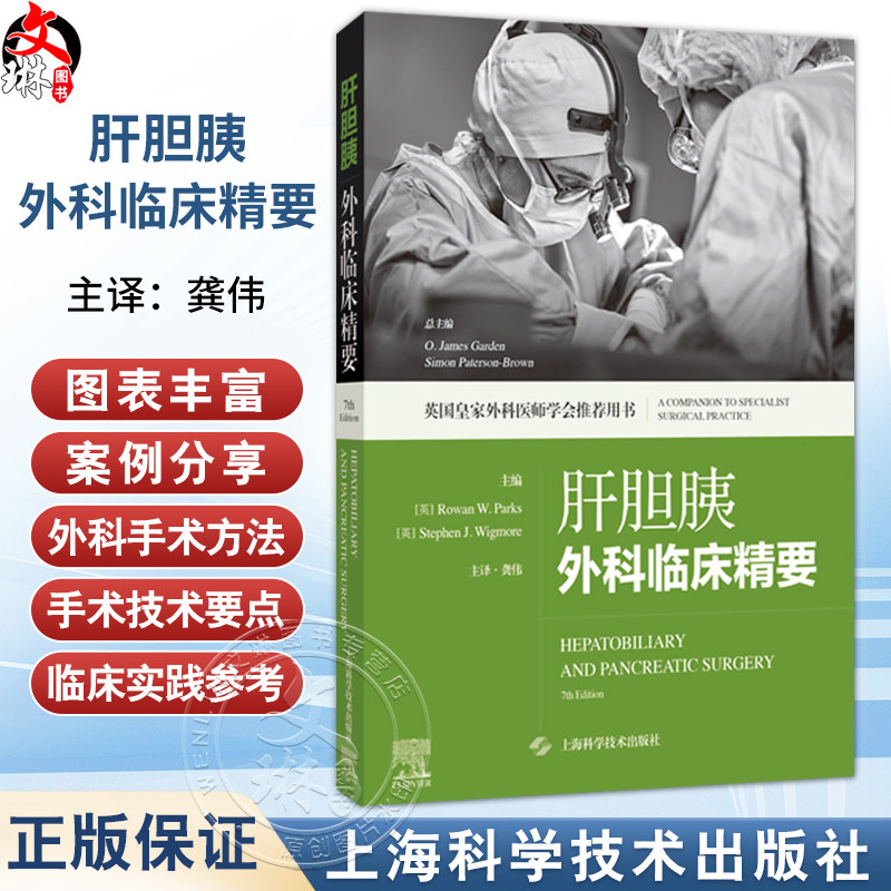 肝胆胰外科临床精要 英国皇家外科医师学会推荐用书 龚伟 主译 适用普外科临床医生 以及相关专业医学生 上海科学技术出版社