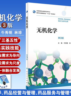无机化学 第三3版 全国高等职业教育药品类专业 牛秀明 林珍主编 人民卫生出版社9787117263009 供药学类 药品制造类等专业用