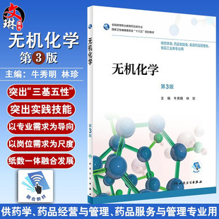 无机化学 第三3版 全国高等职业教育药品类专业 牛秀明 林珍主编 人民卫生出版社9787117263009 供药学类 药品制造类等专业用