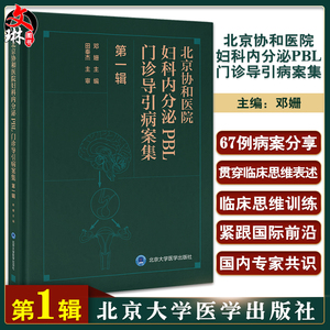 北京协和医院妇科内分泌PBL门诊