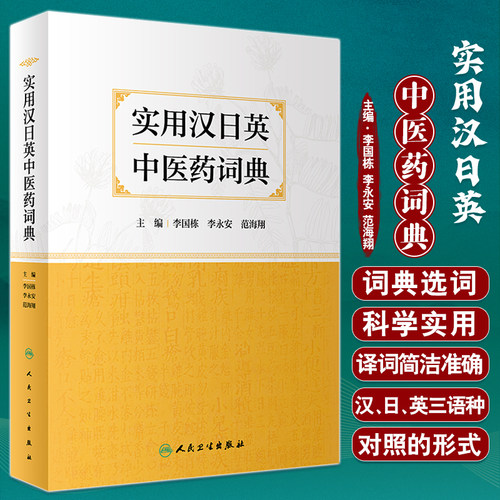 实用汉日英中医药词典