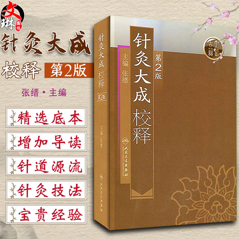 针灸大成校释 第2二版张缙杨继洲倪海厦针灸大成原文校勘校注释按语释黄帝针灸入门自学中医针灸腧穴学基础经络古籍人民卫生出版社