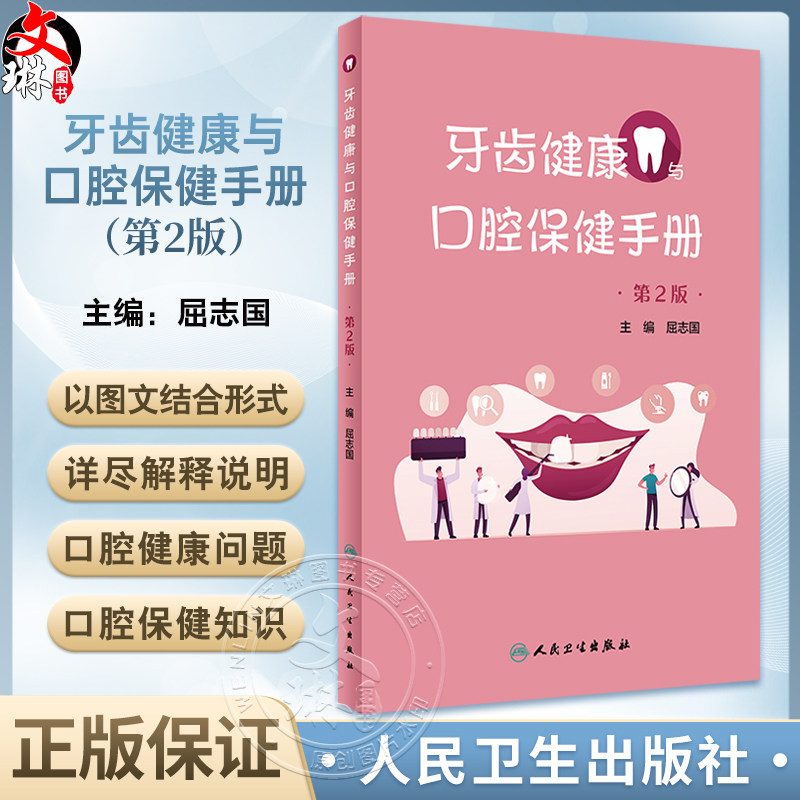 牙齿健康与口腔保健手册