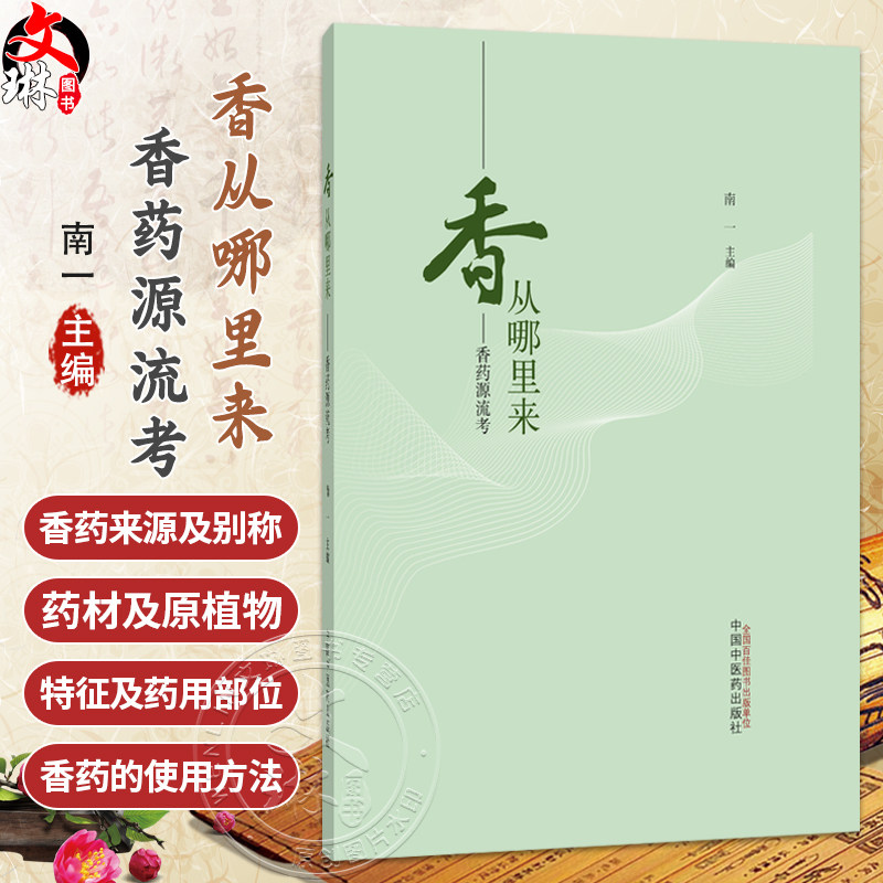 香从哪里来 香药源流考 南一 主编 本书从香药的来源及别称 药材及原植物特征及药用部位等方面出发9787513273541中国中医药出版社