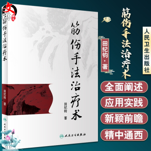 田纪钧针灸按摩捏骨推拿手法自学入门书籍 正版 筋伤手法治疗术 包邮 中医筋伤学骨伤科学疼痛科临床诊疗医师参考书9787117262255