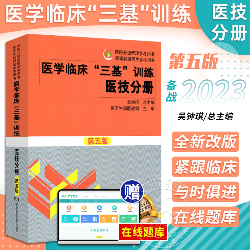 2023医学临床训练三基医技分册第五版 护理学医务人员三基考核医院实习生入职考试教材用书湖南科学技术出版社9787535790248怎么样,好用不?