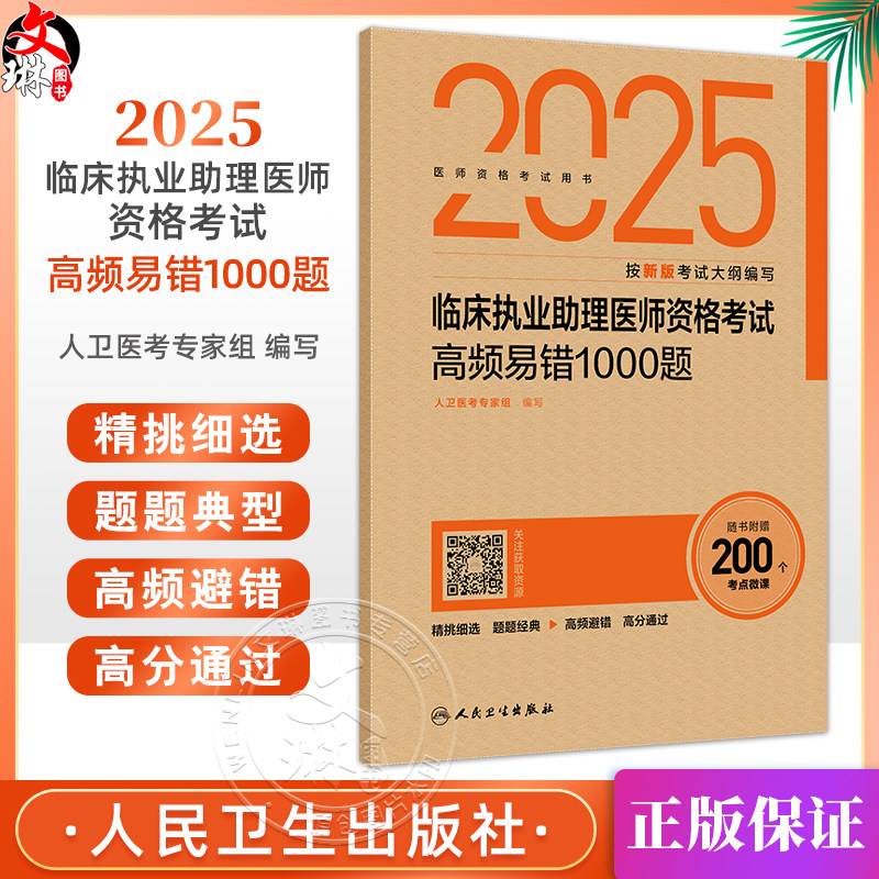 2025临床执业助理医师资格考试高频易错1000题 人卫医考专家组编写 医师资格考试用书 2025执业医师 9787117374118人民卫生出版社