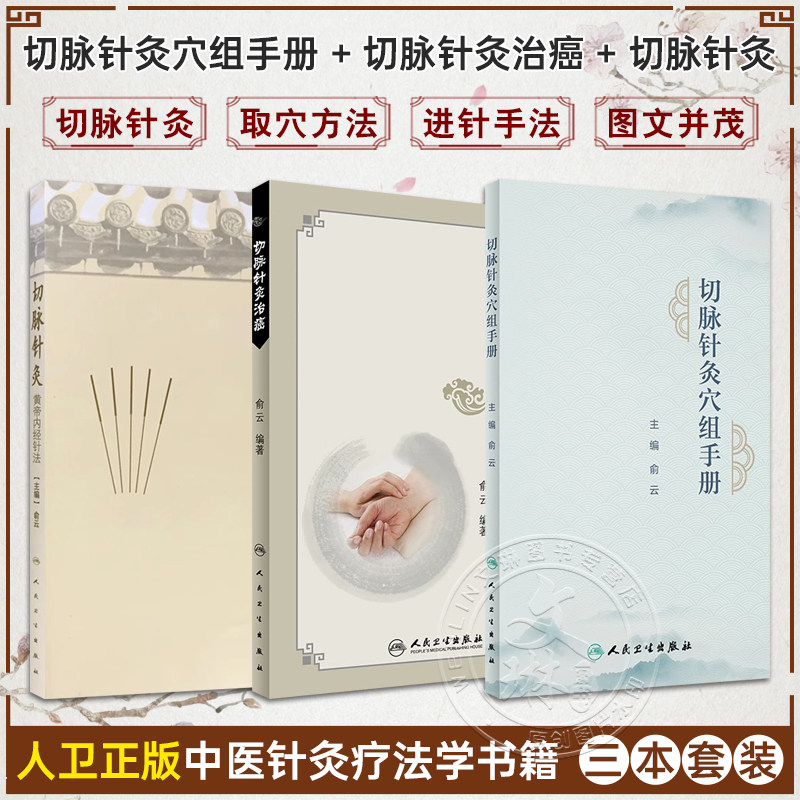 3本套装 切脉针灸穴组手册+切脉针灸治癌+切脉针灸 黄帝内经针法 中医针灸疗法学书籍针灸学入门自学基础理论阅读 人民卫生出版社