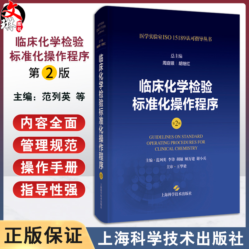 临床化学检验标准化操作程序第2