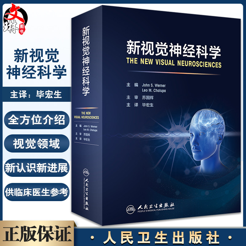 新视觉神经科学人民卫生出版社