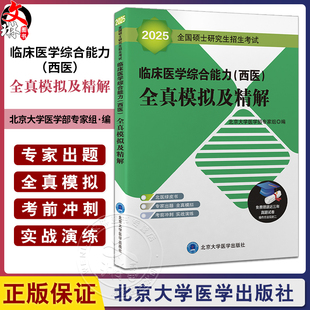 2025全国硕士研究生招生考试 临床医学综合能力 西医 全真模拟及精解 绿皮书 附赠近年真题试卷 北京大学医学出版社9787565915802