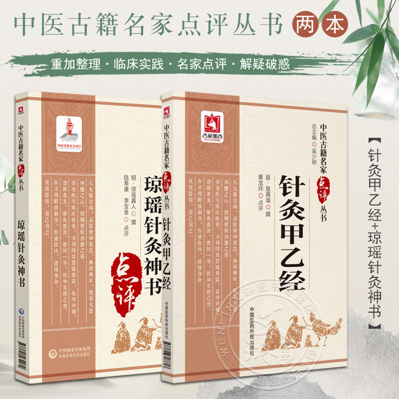 针灸甲乙经+琼瑶针灸神书