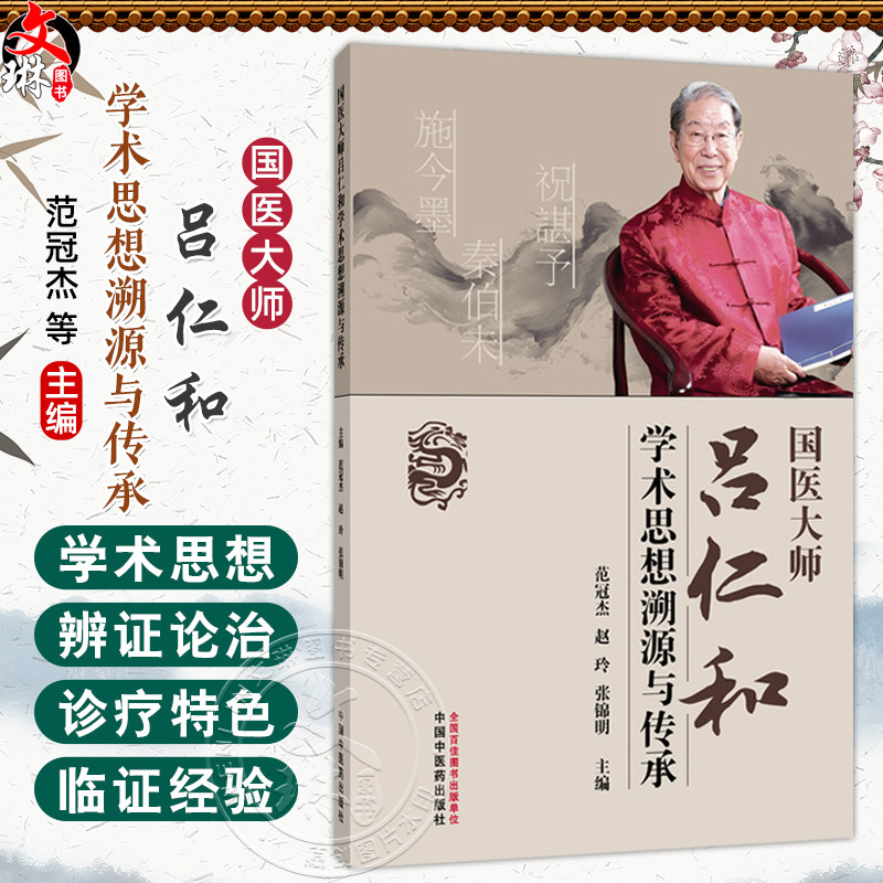 国医大师吕仁和学术思想溯源与传承 范冠杰 赵玲 张锦明 主编 系统地整理了吕仁和教授的学术思想和临床经验 中国中医药出版社