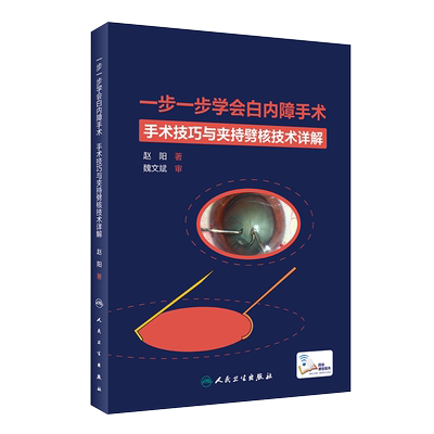 一步一步学会白内障手术 手术技巧与夹持劈核技术详解 眼科学书籍 白内障手术技巧全方位讲解剖析 赵阳9787117313568人民卫生出版