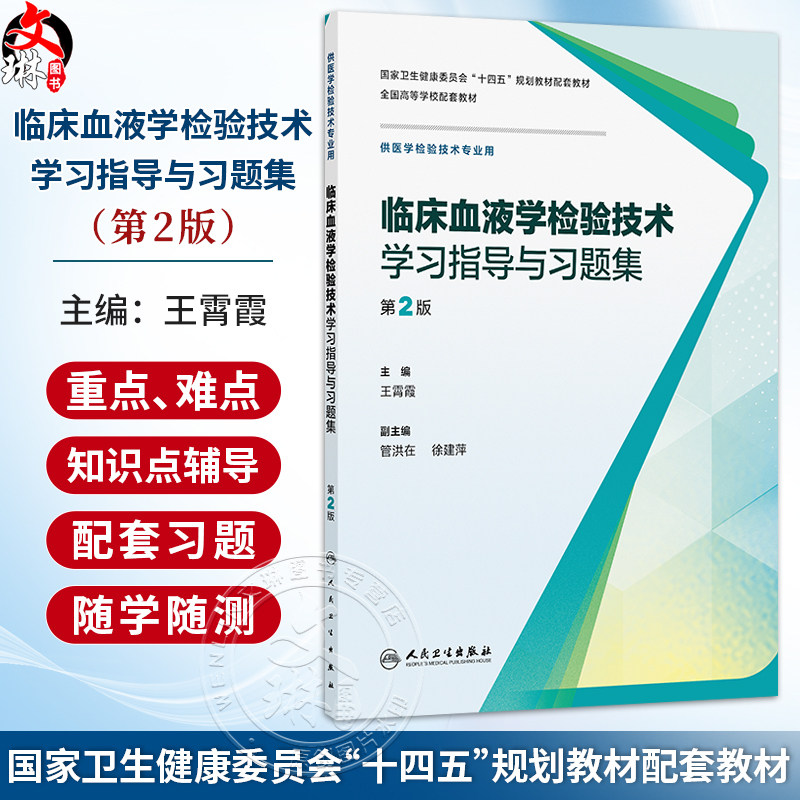 临床血液学检验技术学习指导与习题集 第2二版 十四五规划教材配套教材全国高等学校配套教材 王霄霞 9787117393652人民卫生出版社