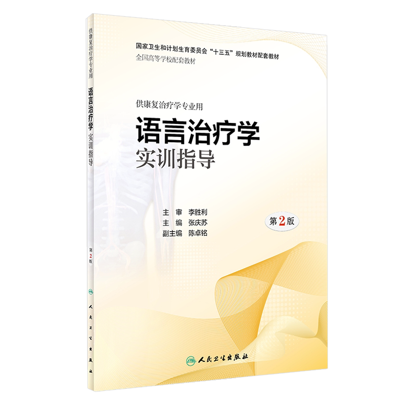 语言治疗学实训指导 第2版第二版 全国高等学校配套教材 十三五规划教材配套教材 张庆苏 主编 人民卫生出版社 供康复治疗学专业用