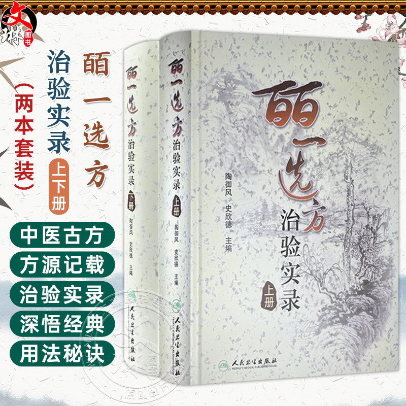 【全2册】皕一选方治验实录（上册下册）陶御风 主编 是中医各科临床医生提高临床疗效必备的医案书 中医学 人民卫生出版社