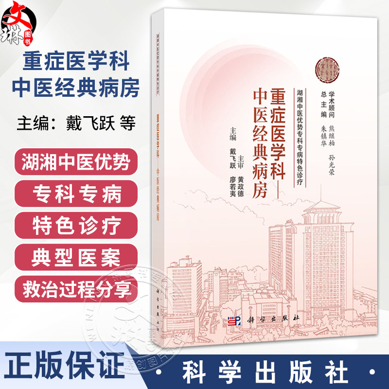 重症医学科 中医经典病房 湖湘中医优势专科专病特色诊疗 戴飞跃 廖若夷 主编 可供全国中医院 西医院中医科临床医师等 科学出版社